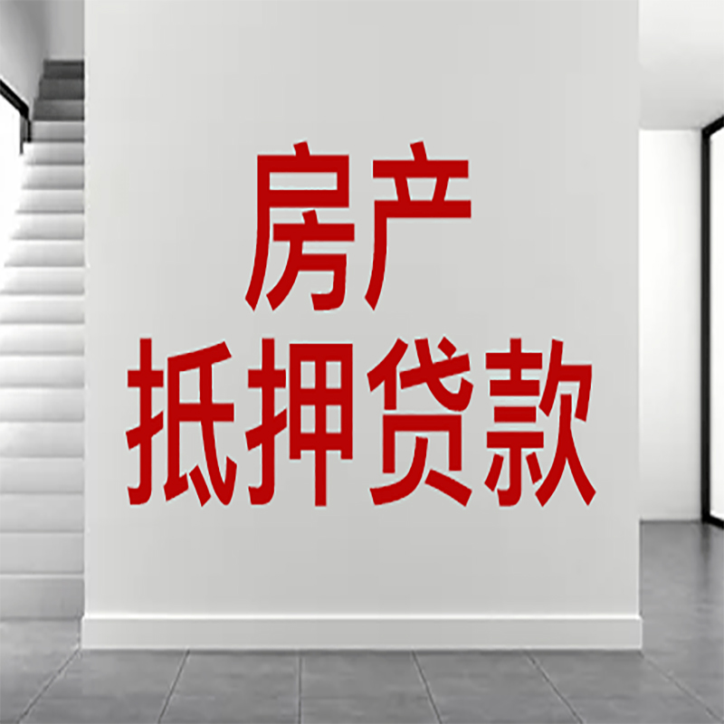 宁洱房屋抵押贷款年限|个人住房抵押贷款-具体需要多久